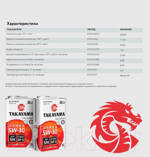 Изображение товара Моторное масло Takayama Adaptec 5W30 ILSAC GF-5 SN / 605585 (4л)