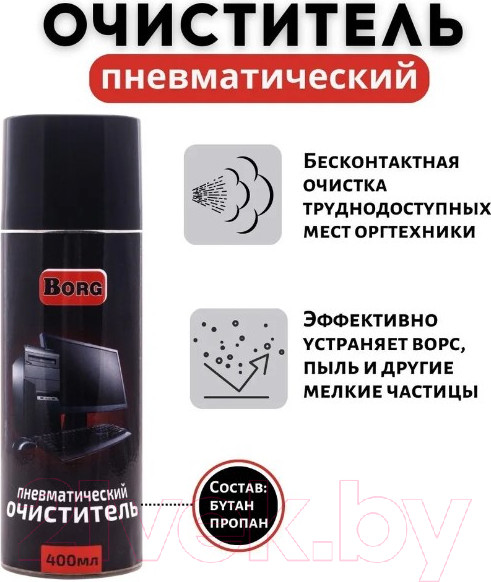 Изображение товара Сжатый воздух для чистки техники Borg 400мл