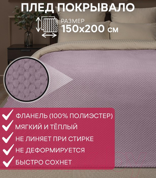 Изображение товара Плед TexRepublic Deco Ромбики Фланель 150x200 / 93401 (сиреневый)
