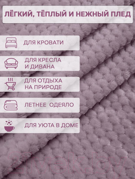 Изображение товара Плед TexRepublic Deco Ромбики Фланель 150x200 / 93401 (сиреневый)