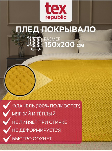 Изображение товара Плед TexRepublic Deco Ромбики Фланель 150x200 / 93406 (желтый)