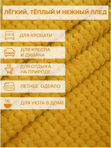 Изображение товара Плед TexRepublic Deco Ромбики Фланель 150x200 / 93406 (желтый)