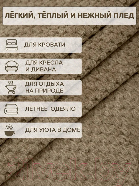 Изображение товара Плед TexRepublic Deco Ромбики Фланель 200x220 / 93408 (бежевый)