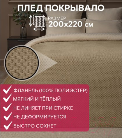 Изображение товара Плед TexRepublic Deco Ромбики Фланель 200x220 / 93408 (бежевый)