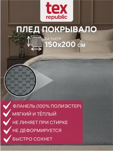 Изображение товара Плед TexRepublic Deco Ромбики Фланель 200x220 / 93413 (серый)