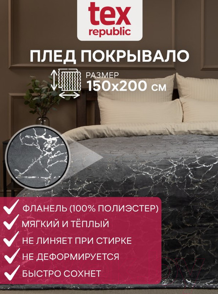 Изображение товара Плед TexRepublic Shick Мрамор лазер 150x200см / 93429 (серебристый/серый)