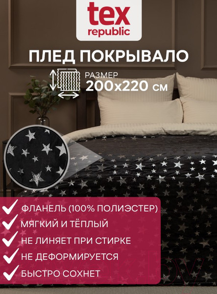 Изображение товара Плед TexRepublic Shick Звезды лазер Евро / 93435 (серебристый/черный)