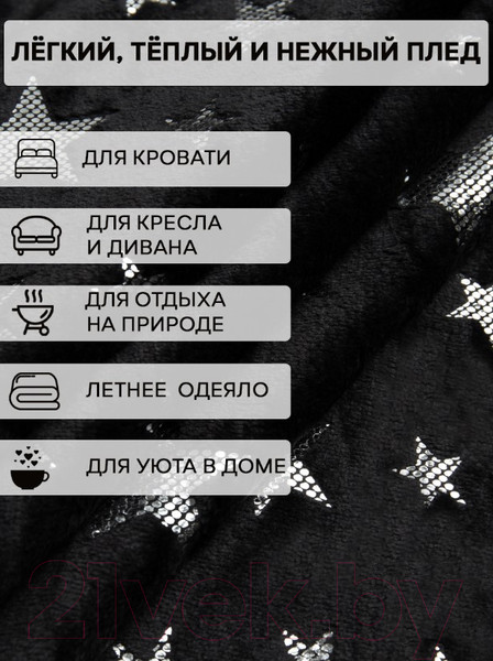 Изображение товара Плед TexRepublic Shick Звезды лазер Евро / 93435 (серебристый/черный)