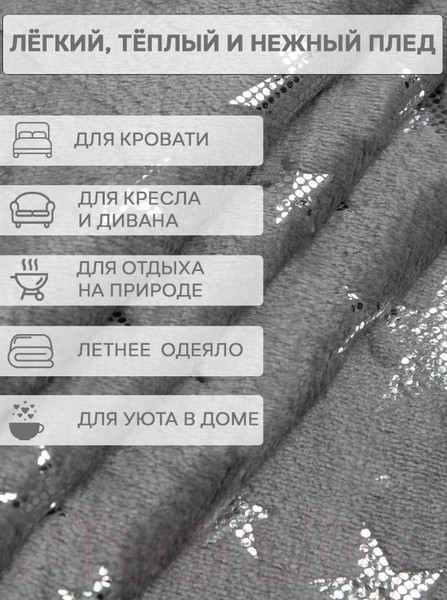 Изображение товара Плед TexRepublic Shick Звезды лазер Евро / 93437 (серебристый/серый)