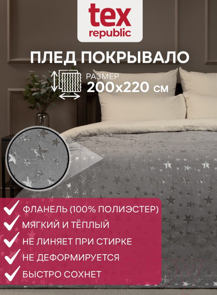 Изображение товара Плед TexRepublic Shick Звезды лазер Евро / 93437 (серебристый/серый)