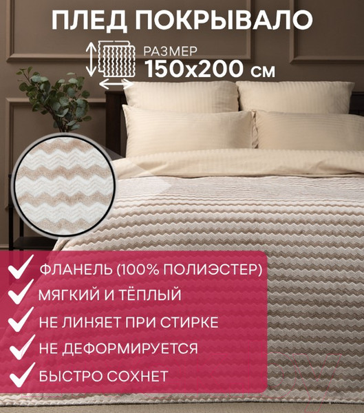 Изображение товара Плед TexRepublic Absolute Зигзаг двухцветный Flannel 150x200 / 92566 (бежевый)
