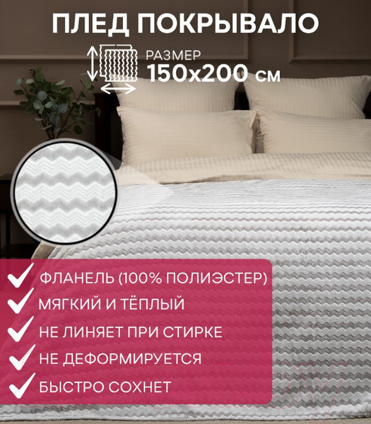Изображение товара Плед TexRepublic Absolute Зигзаг двухцветный Flannel 150x200 / 92567 (серый)