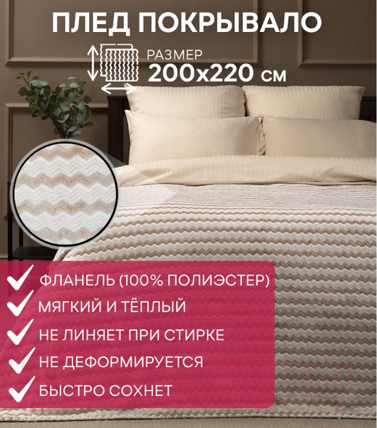 Изображение товара Плед TexRepublic Absolute Зигзаг двухцветный Flannel 200x220 / 92573 (бежевый)