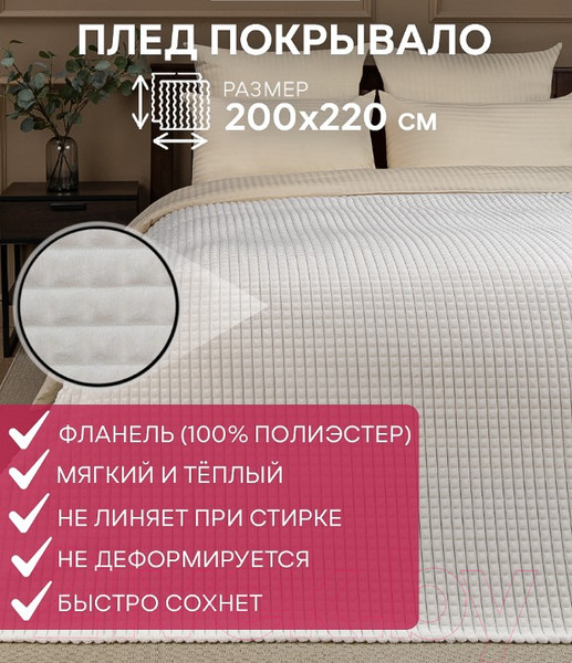 Изображение товара Плед TexRepublic Deco Кубики Фланель 200x220см / 93259 (молочный)