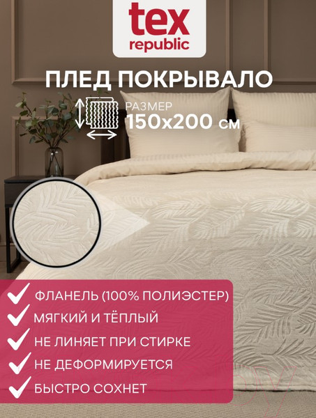 Изображение товара Плед TexRepublic Elite Листья Фланель 1.5сп / 93349 (шампань)