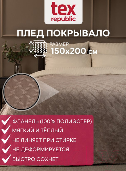 Изображение товара Плед TexRepublic Elite Клетка Фланель 1.5сп / 93372 (коричневый)
