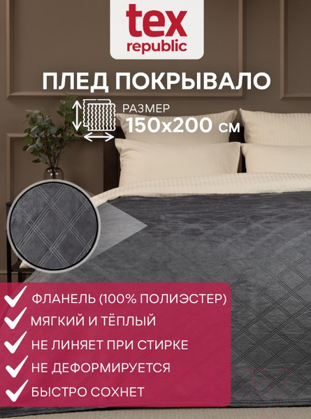 Изображение товара Плед TexRepublic Elite Клетка Фланель 1.5сп / 93371 (темно-серый)