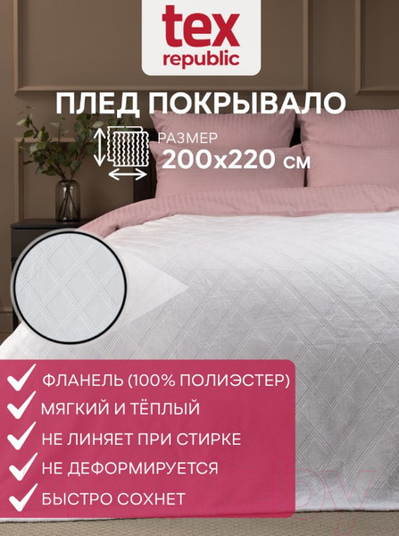 Изображение товара Плед TexRepublic Elite Клетка Фланель Евро / 93391 (белый)