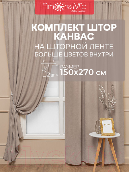 Изображение товара Комплект штор Amore Mio Вельвет канвас 1.5x2.7 / 92056 (2шт, бежевый)