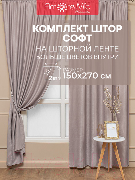 Изображение товара Комплект штор Amore Mio Однотонный софт 42002-019 1.5x2.7 / 92077 (2шт, бежевый)