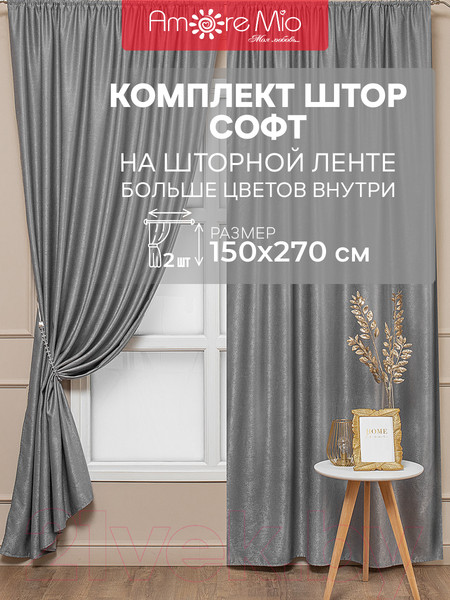 Изображение товара Комплект штор Amore Mio Однотонный софт 42002-040 1.5x2.7 / 92080 (2шт, серый)