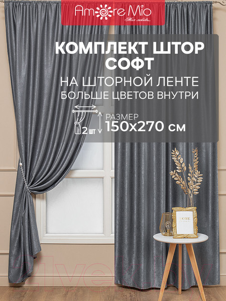 Изображение товара Комплект штор Amore Mio Однотонный софт 42002-042 1.5x2.7 / 92081 (2шт, серый)