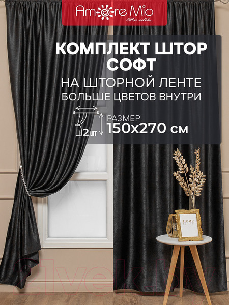 Изображение товара Комплект штор Amore Mio Однотонный софт 42002-043 1.5x2.7 / 92082 (2шт, черный)