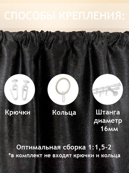 Изображение товара Комплект штор Amore Mio Однотонный софт 42002-043 1.5x2.7 / 92082 (2шт, черный)