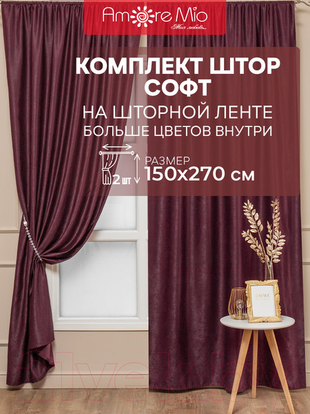 Изображение товара Комплект штор Amore Mio Однотонный софт 42002-048 1.5x2.7 / 92083 (2шт, бордовый)