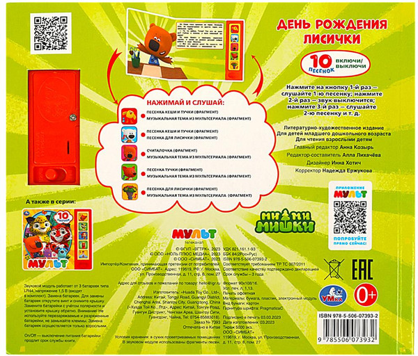Изображение товара Музыкальная книга Умка Ми-ми-мишки. День рождения лисички, твердая обложка