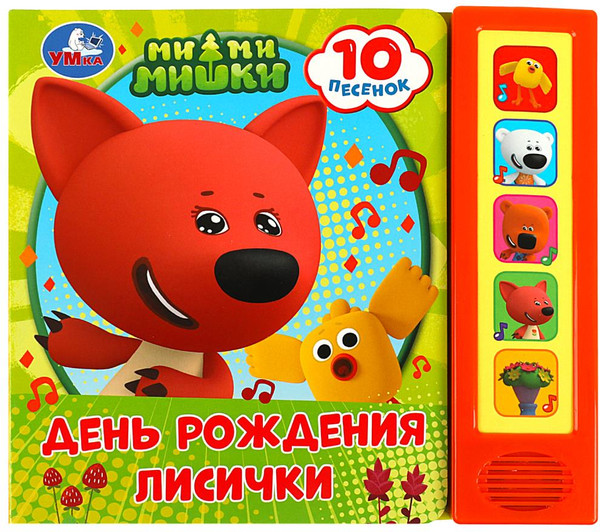 Изображение товара Музыкальная книга Умка Ми-ми-мишки. День рождения лисички, твердая обложка
