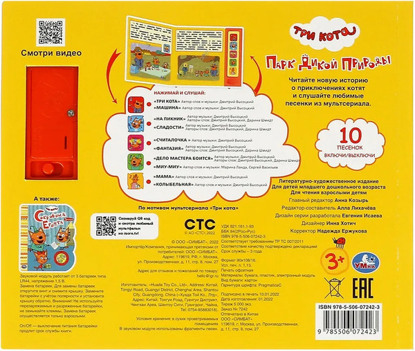 Изображение товара Музыкальная книга Умка Три Кота. Парк дикой природы