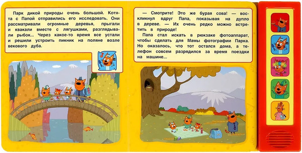 Изображение товара Музыкальная книга Умка Три Кота. Парк дикой природы