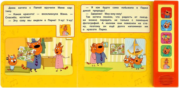 Изображение товара Музыкальная книга Умка Три Кота. Парк дикой природы