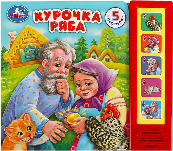 Изображение товара Музыкальная книга Умка Курочка ряба, твердая обложка