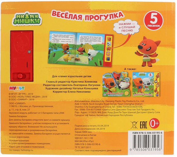 Изображение товара Музыкальная книга Умка Ми-ми-мишки. Веселая прогулка, твердая обложка