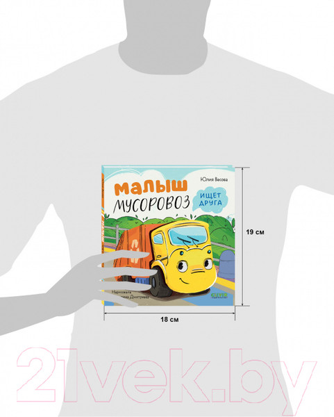 Изображение товара Книга CLEVER Маленький Мусоровоз. Малыш Мусоровоз ищет друга (Весова Ю.)