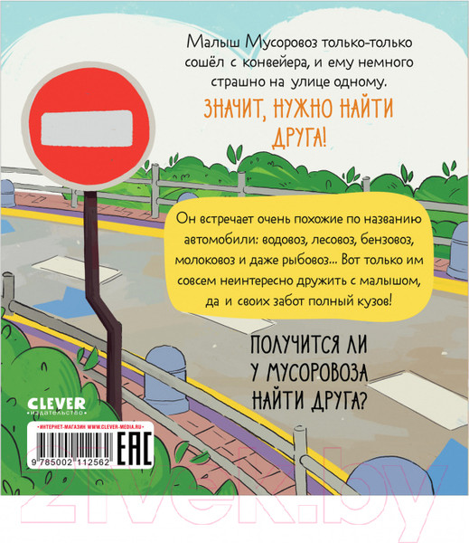 Изображение товара Книга CLEVER Маленький Мусоровоз. Малыш Мусоровоз ищет друга (Весова Ю.)