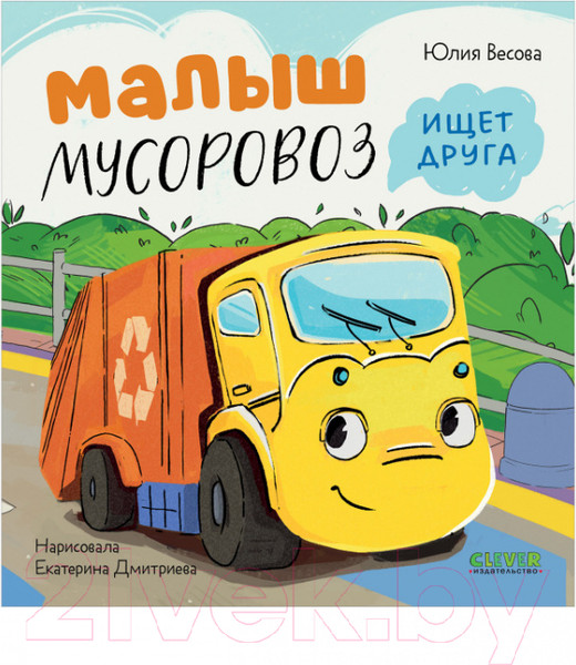 Изображение товара Книга CLEVER Маленький Мусоровоз. Малыш Мусоровоз ищет друга (Весова Ю.)