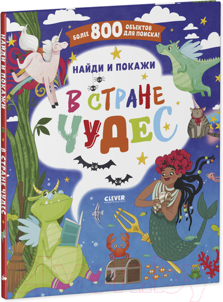 Изображение товара Развивающая книга CLEVER Найди и покажи. В стране чудес