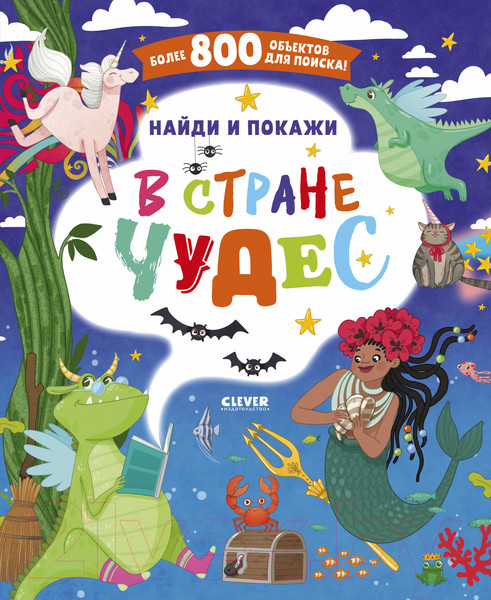 Изображение товара Развивающая книга CLEVER Найди и покажи. В стране чудес