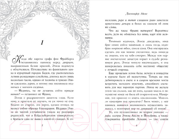 Изображение товара Художественная книга Inspiria Элиза и ее поклонники (Адамс Дж.)