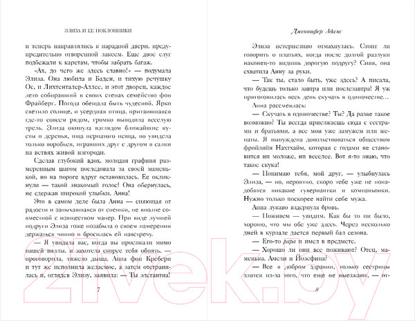 Изображение товара Художественная книга Inspiria Элиза и ее поклонники (Адамс Дж.)