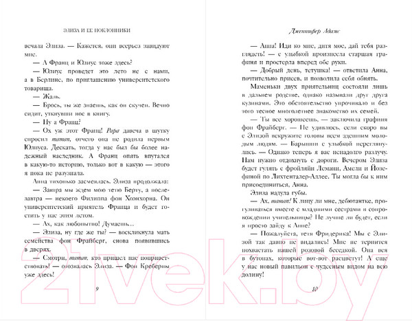 Изображение товара Художественная книга Inspiria Элиза и ее поклонники (Адамс Дж.)