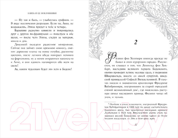 Изображение товара Художественная книга Inspiria Элиза и ее поклонники (Адамс Дж.)