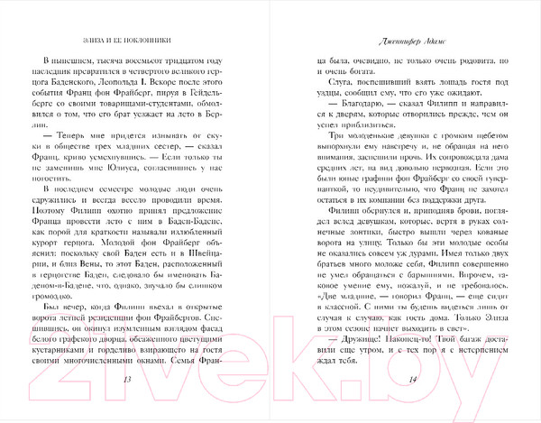 Изображение товара Художественная книга Inspiria Элиза и ее поклонники (Адамс Дж.)