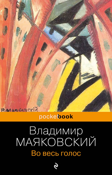 Изображение товара Книга Эксмо Во весь голос, мягкая обложка (Маяковский Владимир)