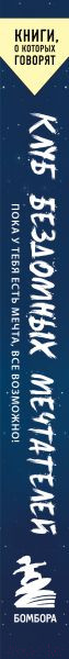 Изображение товара Книга Бомбора Клуб бездомных мечтателей (Мюррей Л.)