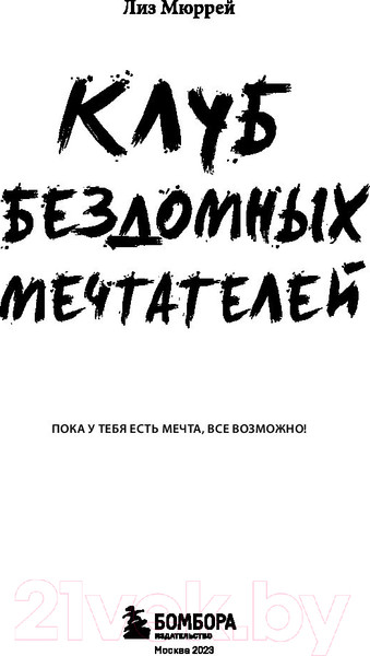Изображение товара Книга Бомбора Клуб бездомных мечтателей (Мюррей Л.)