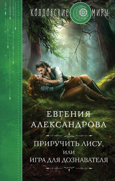 Изображение товара Книга Эксмо Приручить Лису, или Игра для дознавателя (Александрова Е.А.)